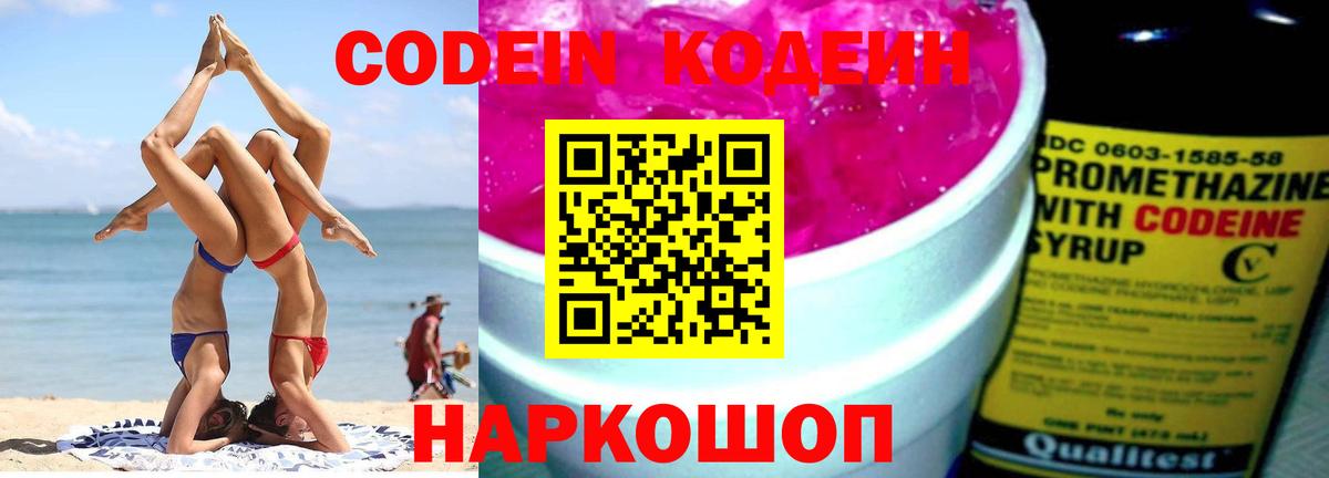 Codein напиток Lean (лин) Светлоград